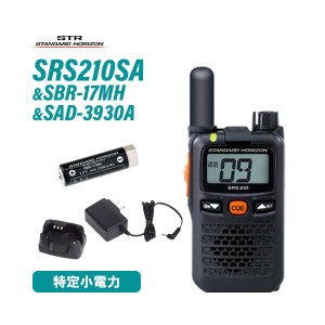 スタンダードホライゾン SRS210SA 特定小電力トランシーバー ショートアンテナ + SBR-17MH + SAD-3930A 充電器 セット