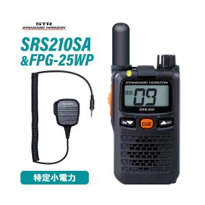 スタンダードホライゾン SRS210SA ショートアンテナ 特定小電力トランシーバー + FPG-25WP(F.R.C製) 防水ジャック式小型スピーカーマイク