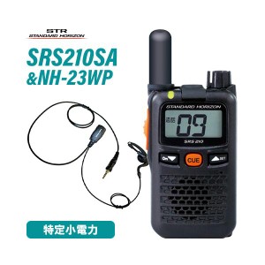 スタンダードホライゾン SRS210SA ショートアンテナ 特定小電力 +NH-23WP(F.R.C製) イヤホンマイク 無線機