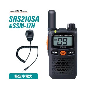 スタンダードホライゾン SRS210SA ショートアンテナ 特定小電力トランシーバー + SSM-17H スピーカーマイク 無線機