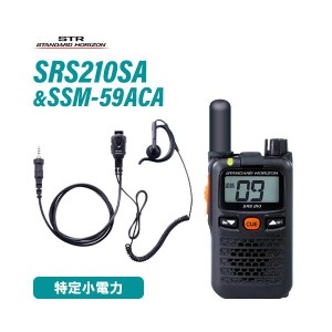 無線機 スタンダードホライゾン SRS210SA ショートアンテナ + SSM-59ACA 小型タイピンマイク&イヤホン セット 特定小電力トランシーバー