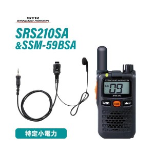 無線機 スタンダードホライゾン SRS210SA ショートアンテナ + SSM-59BSA 小型タイピンマイク&イヤホン セット 特定小電力トランシーバー