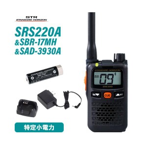 スタンダードホライゾン SRS220A 特定小電力トランシーバー Bluetooth + SBR-17MH + SAD-3930A 充電器 セット