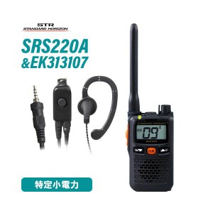 スタンダードホライゾン SRS220A ブルートゥース 特定小電力 + EK-313-107 小型タイピン型イヤホン 無線機