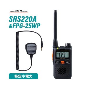 スタンダードホライゾン SRS220A ブルートゥース 特定小電力トランシーバー + FPG-25WP(F.R.C製) 防水ジャック式小型スピーカーマイクロ