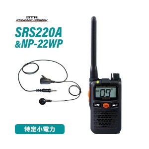 スタンダードホライゾン SRS220A ブルートゥース 特定小電力 + NP-22WP(F.R.C製) イヤホンマイク 無線機