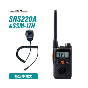 スタンダードホライゾン SRS220A ブルートゥース 特定小電力トランシーバー + SSM-17H スピーカーマイク 無線機