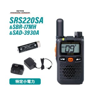 スタンダードホライゾン SRS220SA 特定小電力トランシーバー Bluetooth + SBR-17MH + SAD-3930A 充電器 セット