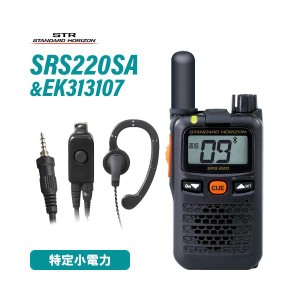 スタンダードホライゾン SRS220SA ショートアンテナ ブルートゥース 特定小電力 + EK-313-107 イヤホン 無線機