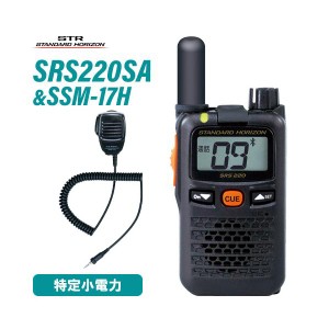 スタンダードホライゾン SRS220SA ショートアンテナ ブルートゥース 特定小電力トランシーバー + SSM-17H スピーカーマイク 無線機