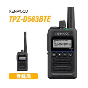 JVCケンウッド TPZ-D563BTE 登録局 ブルートゥース 増波対応 無線機