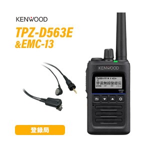 JVCケンウッド TPZ-D563E 登録局 増波対応 + EMC-13 イヤホンマイク 無線機