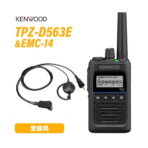 JVCケンウッド TPZ-D563E 登録局 増波対応 + EMC-14 イヤホンマイク 無線機