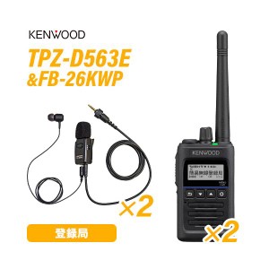 JVCケンウッド TPZ-D563E (×2) 登録局 増波対応 + FPG-26KWP (×2) (F.R.C製) イヤホンマイク 無線機