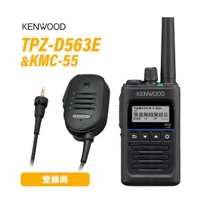 JVCケンウッド TPZ-D563E 登録局 増波対応 + KMC-55 スピーカーマイク 無線機