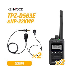 JVCケンウッド TPZ-D563E (×2) 登録局 増波対応 + NP-22KWP (×2) (F.R.C製) イヤホンマイク 無線機