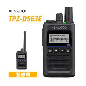JVCケンウッド TPZ-D563E 登録局 増波対応 無線機