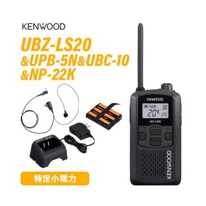 JVCケンウッド UBZ-LS20 ブラック 特定小電力トランシーバー +  UPB-5N バッテリーパック + UBC-10 急速充電器 +  NP-22K 2ピン互換イヤ