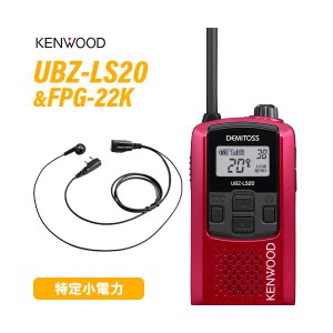 ケンウッド UBZ-LS20RD レッド 特定小電力トランシーバー + FPG-22K(F.R.C製) イヤホンマイク 無線機