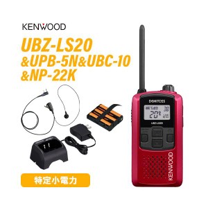 JVCケンウッド UBZ-LS20 レッド 特定小電力トランシーバー +  UPB-5N バッテリーパック + UBC-10 急速充電器 +  NP-22K 2ピン互換イヤホ