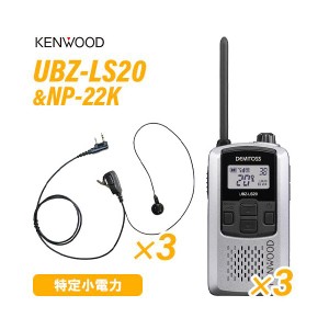 ケンウッド UBZ-LS20SL シルバー 特定小電力トランシーバー  (×3) + NP-22K(F.R.C製) イヤホンマイク (×3) セット 無線機