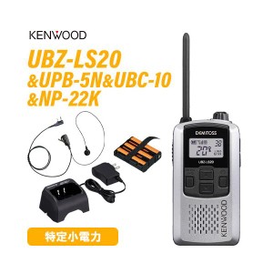 JVCケンウッド UBZ-LS20 シルバー 特定小電力トランシーバー +  UPB-5N バッテリーパック + UBC-10 急速充電器 +  NP-22K 2ピン互換イヤ