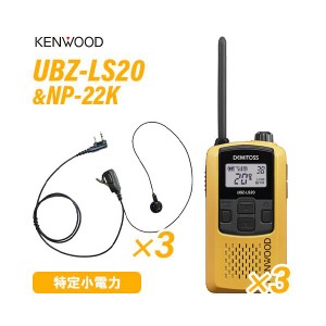 ケンウッド UBZ-LS20Y イエロー 特定小電力トランシーバー  (×3) + NP-22K(F.R.C製) イヤホンマイク (×3) セット 無線機