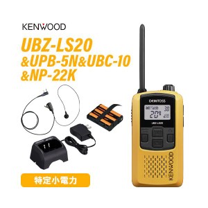 JVCケンウッド UBZ-LS20 イエロー 特定小電力トランシーバー +  UPB-5N バッテリーパック + UBC-10 急速充電器 +  NP-22K 2ピン互換イヤ