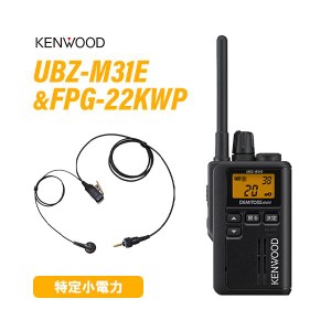 ケンウッド UBZ-M31EB ブラック 特定小電力トランシーバー + FPG-22KWP(F.R.C製) イヤホンマイク 無線機