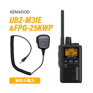 JVCケンウッド UBZ-M31EB ブラック 特定小電力トランシーバー ＋FPG-25KWP(F.R.C製) 防水1PIN式小型スピーカーマイクロホンタイプ 無線機