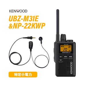 JVCケンウッド UBZ-M31EB ブラック 特定小電力トランシーバー ＋NP-22KWP(F.R.C製) イヤホンマイク 無線機