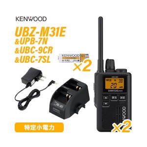 JVCケンウッド UBZ-M31EB ブラック 特定小電力トランシーバー (×2)+UPB-7N ニッケル水素電池 (×2) + UBC-9CR ツイン充電台 + UBC-7SL A