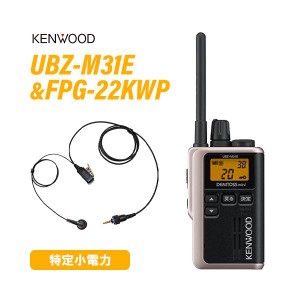 ケンウッド UBZ-M31EG ゴールド 特定小電力トランシーバー + FPG-22KWP(F.R.C製) イヤホンマイク 無線機