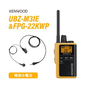 ケンウッド UBZ-M31EY イエロー 特定小電力トランシーバー + FPG-22KWP(F.R.C製) イヤホンマイク 無線機