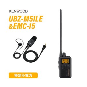 JVCケンウッド UBZ-M51LEB ロングアンテナ ブラック + EMC-15 イヤホン付きクリップマイクロホン 無線機