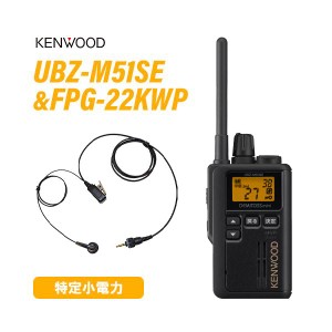 ケンウッド UBZ-M51SEB ショートアンテナ ブラック + FPG-22KWP(F.R.C製) イヤホンマイク 無線機