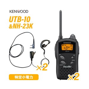 ケンウッド UTB-10 特定小電力トランシーバー  (×2) + NH-23K(F.R.C製) イヤホンマイク (×2) セット 無線機