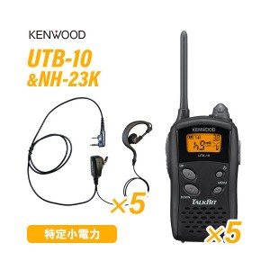 ケンウッド UTB-10 特定小電力トランシーバー  (×5) + NH-23K(F.R.C製) イヤホンマイク (×5) セット 無線機