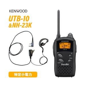 ケンウッド UTB-10 特定小電力トランシーバー  + NH-23K(F.R.C製) イヤホンマイク セット 無線機