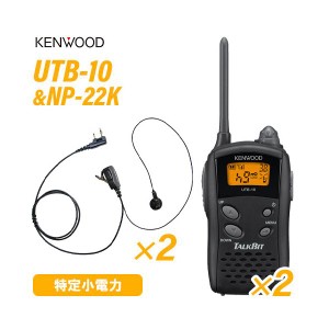 ケンウッド UTB-10  特定小電力トランシーバー  (×2) + NP-22K(F.R.C製) イヤホンマイク (×2) セット 無線機