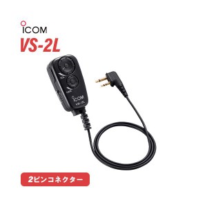 ICOM VS-2L PTT/VOX スイッチユニット