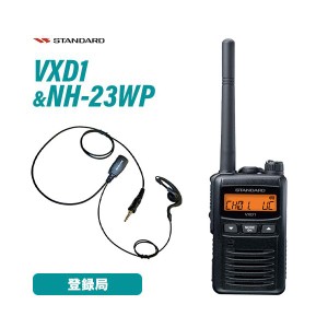 スタンダード VXD1 登録局 + NH-23WP(F.R.C製) イヤホンマイク 無線機