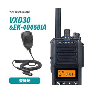 無線機 スタンダード VXD30 登録局 + スタンダード EK-404-581A 小型スピーカーマイク トランシーバー