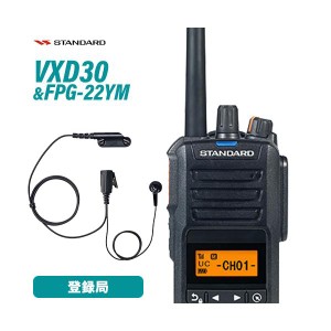 スタンダード VXD30 登録局 + FPG-22YM(F.R.C製) イヤホンマイク インナータイプ 無線機