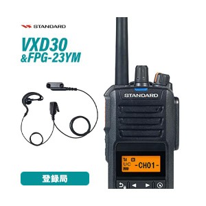 スタンダード VXD30 登録局 + FPG-23YM(F.R.C製) 耳掛け式イヤホンマイク付ハングマイクロホン 無線機
