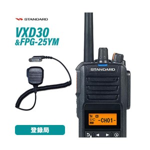 スタンダード VXD30 登録局 + FPG-25YM(F.R.C製) イヤホンマイク 無線機