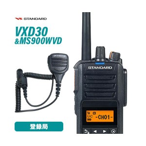 スタンダード VXD30 登録局 + MS900WVD 防水型ハンディ用スピーカーマイク 無線機