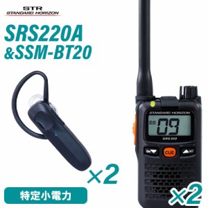 スタンダードホライゾン SRS220A (×2) 特定小電力トランシーバー + SSM-BT20 (×2) イヤホンマイク 無線機