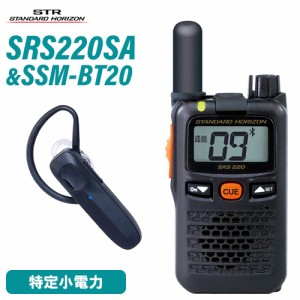 スタンダードホライゾン SRS220SA ショートアンテナ 特定小電力トランシーバー + SSM-BT20 イヤホンマイク 無線機