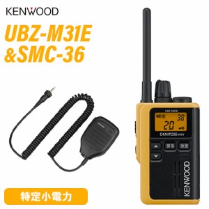 JVCケンウッド UBZ-M31EY イエロー 特定小電力トランシーバー + SMC-36 スピーカーマイク 無線機